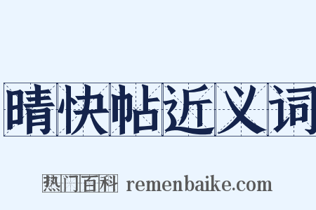 晴快帖近义词是什么意思的图片